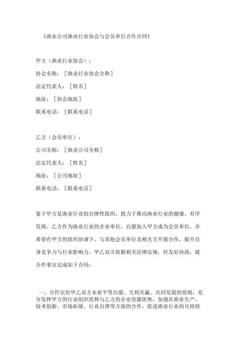 渔业公司渔业行业协会与会员单位合作合同.docx