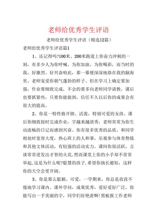 教师给优秀学生评语.docx