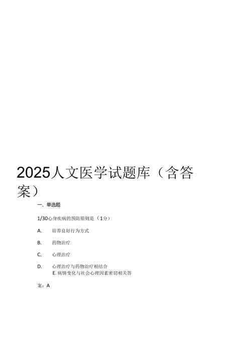 2025人文医学试题库（含答案）.docx