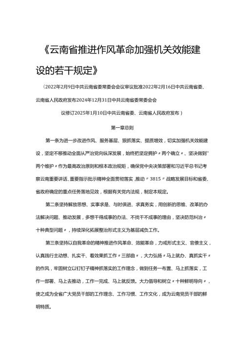 云南省推进作风革命加强机关效能建设的若干规定.docx