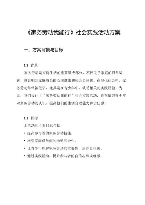 《家务劳动我能行》社会实践活动方案.docx