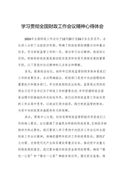 六篇2025年学习贯彻全国财政工作会议精神的心得感悟.docx