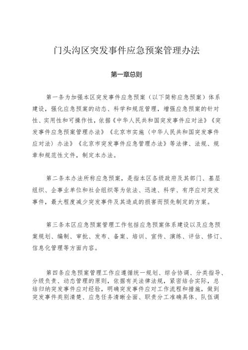 门头沟区突发事件应急预案管理办法（征.docx