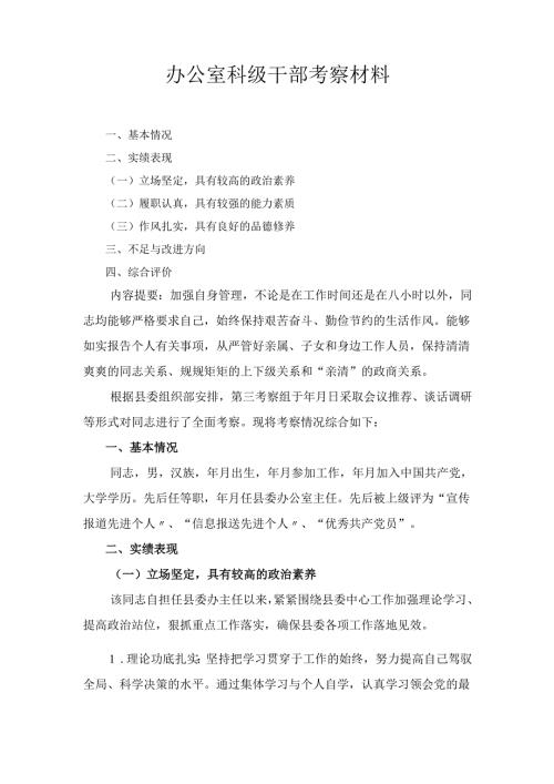 办公室科级干部考察 材料.docx