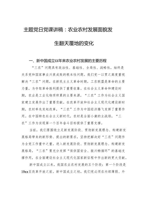 主题党日党课讲稿：农业农村发展面貌发生翻天覆地的变化.docx