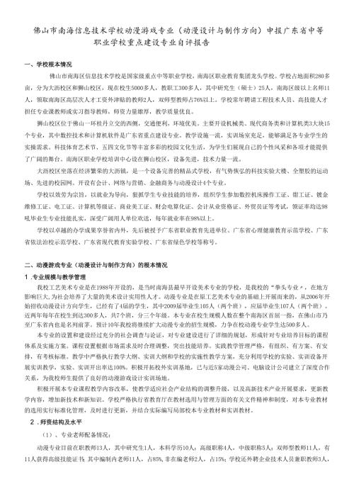 动漫游戏专业申报省重点专业自评报告（信息技术学校）doc-.docx