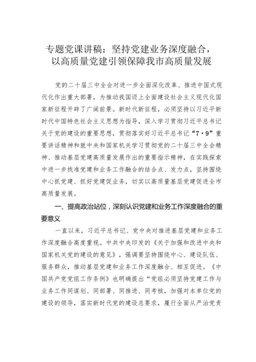 专题党课讲稿：坚持党建业务深度融合以高质量党建引领保障我市高质量发展.docx