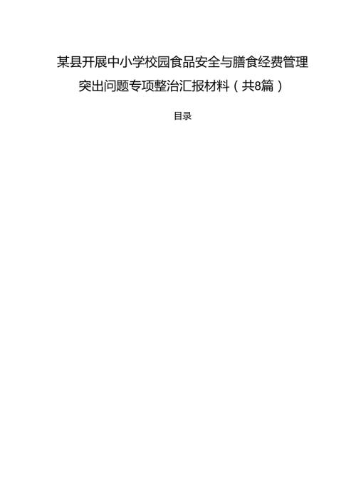 （8篇）某县开展中小学校园食品安全与膳食经费管理突出问题专项整治汇报材料范文.docx