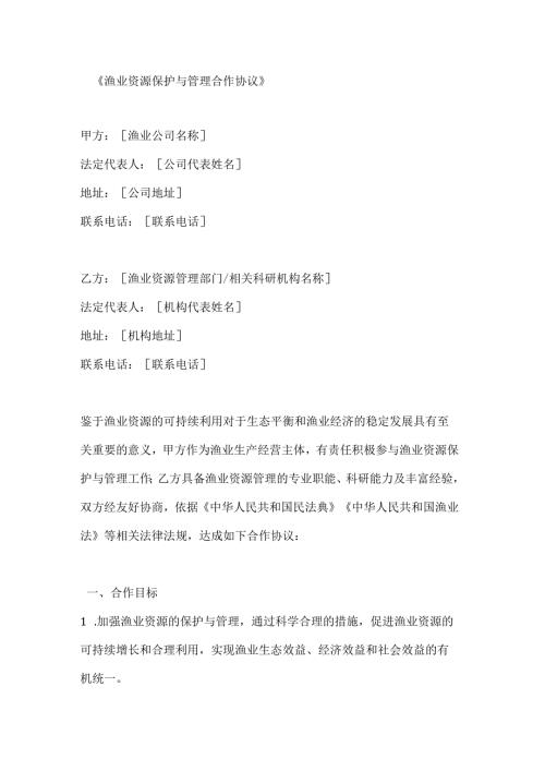 渔业资源保护与管理合作协议.docx