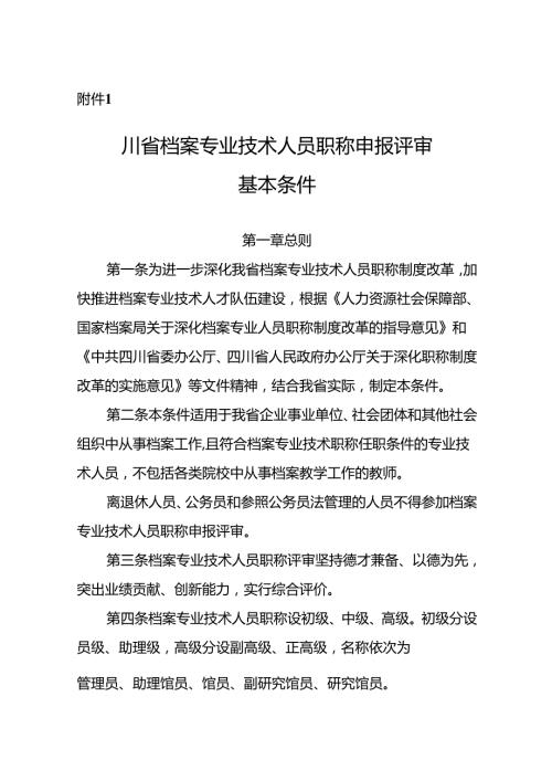 附件1.四川省档案专业技术人员职称申报评审基本条件 .docx