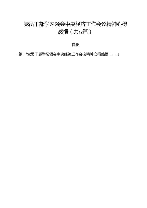 党员干部学习领会中央经济工作会议精神心得感悟（共12篇）.docx