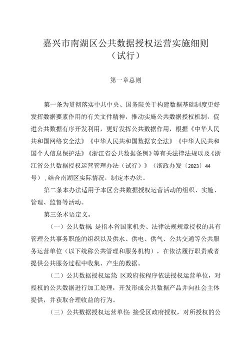 嘉兴市南湖区公共数据授权运营实施细则（试行）.docx