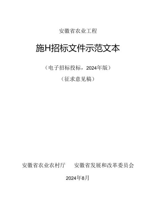 安徽省农业工程勘察设计招标文件示范文本（征求意见稿）.docx