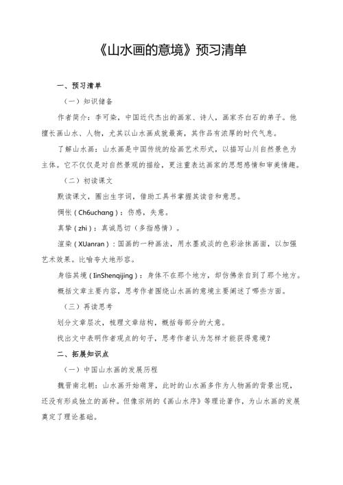 《山水画的意境》学习资料汇总.docx