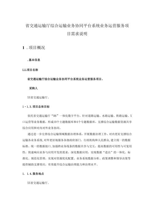 省交通运输厅综合运输业务协同平台系统业务运营服务项目需求说明.docx