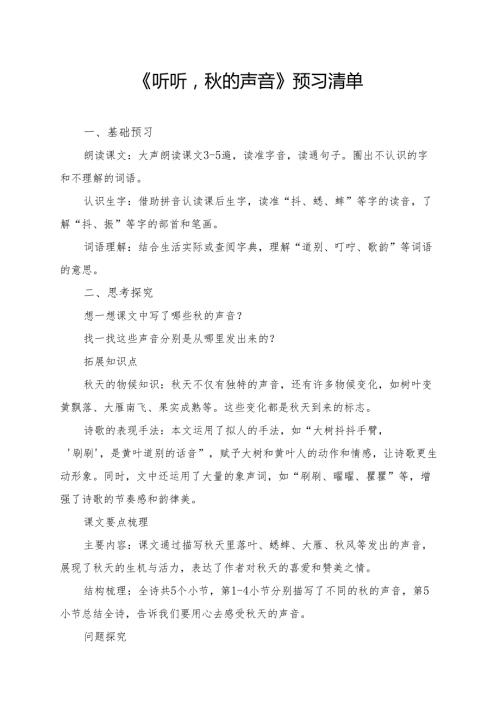 《听听秋的声音》学习资料.docx