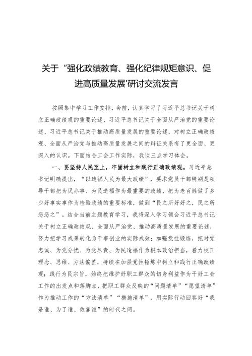 关于“强化政绩教育、强化纪律规矩意识、促进高质量发展”研讨交流发言.docx