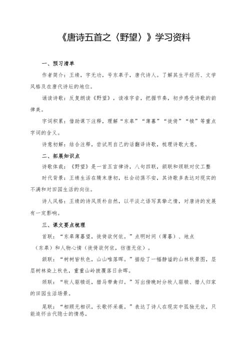 《唐诗五首之〈野望〉》学习资料.docx