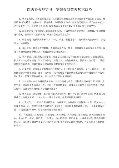 医美咨询师学习：掌握有效赞美10大技巧.docx