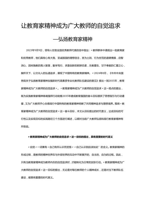 让教育家精神成为自觉追求 弘扬教育家精神.docx