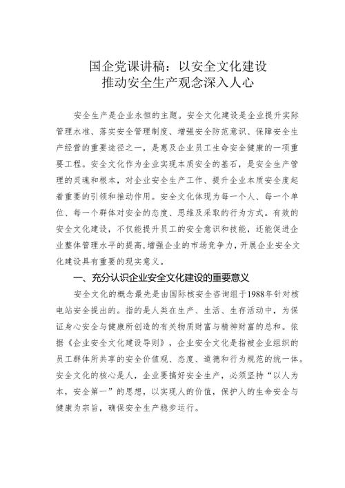 国企党课讲稿：以安全文化建设推动安全生产观念深入人心.docx