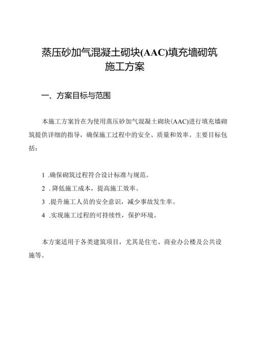 蒸压砂加气混凝土砌块(AAC)填充墙砌筑施工方案.docx