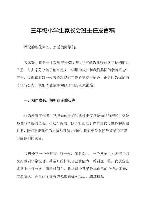 三年级小学生家长会班主任发言稿.docx