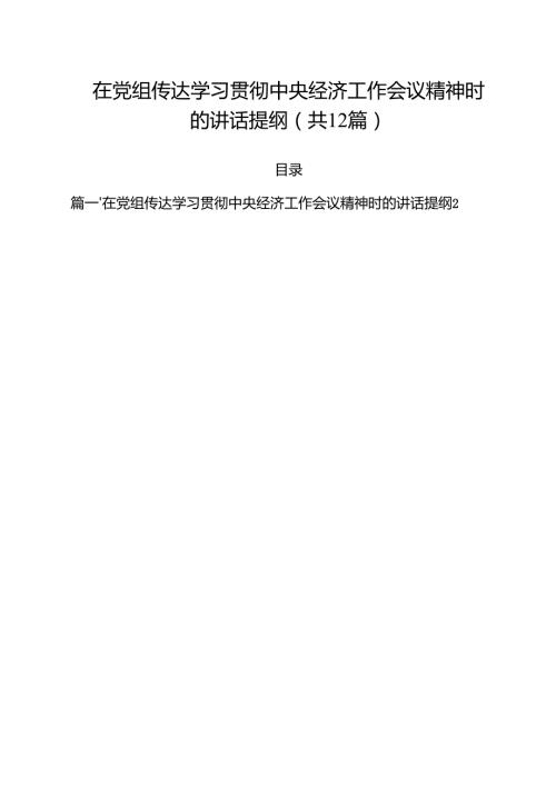 在党组传达学习贯彻中央经济工作会议精神时的讲话提纲12篇（最新版）.docx