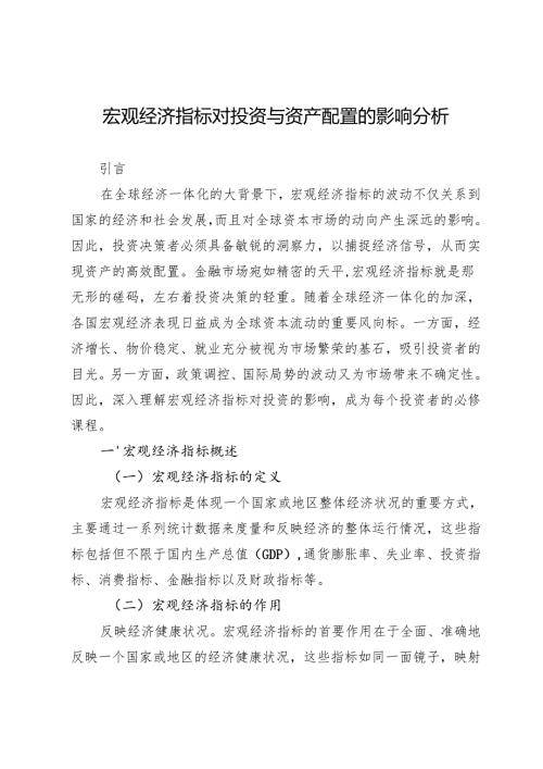 宏观经济指标对投资与资产配置的影响分析.docx