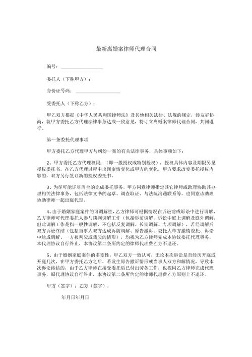 最新离婚案律师代理合同.docx