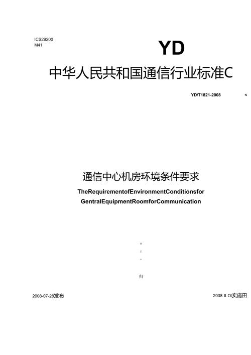 【YDT_1821-2008工信部发布】通讯中心机房环境条件要求.docx