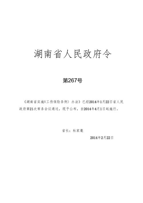 湖南省实施工伤保险条例办法2014.docx