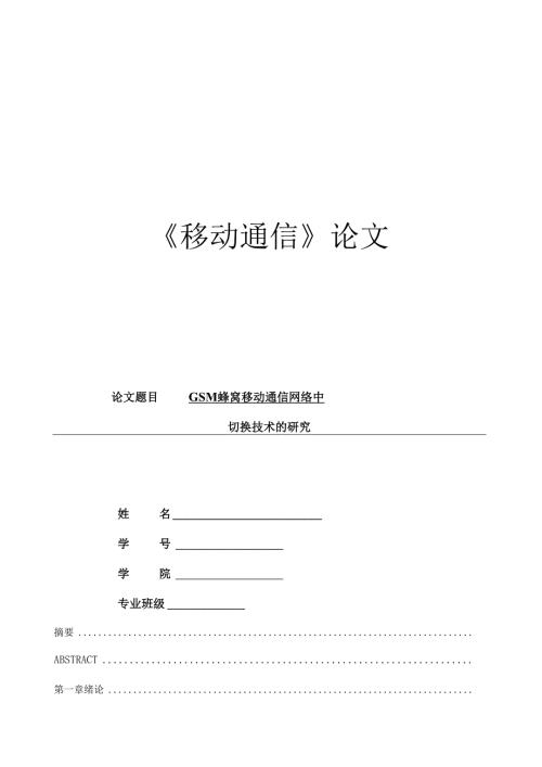 蜂窝移动通信中的切换技术.docx