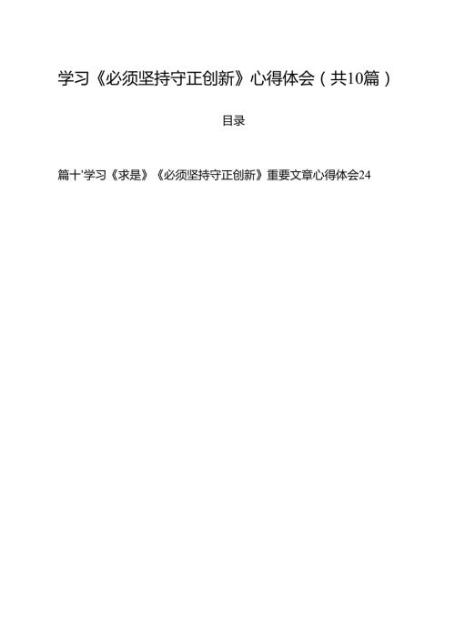 学习《必须坚持守正创新》心得体会10篇（详细版）.docx