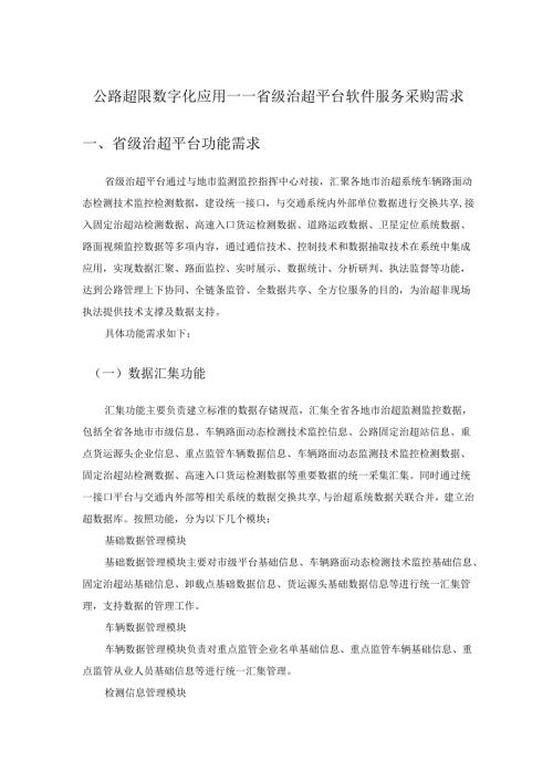 公路超限数字化应用——省级治超平台软件服务采购需求.docx