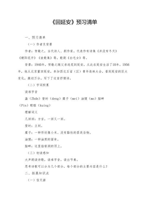 《回延安》预习清单及相关学习资料.docx