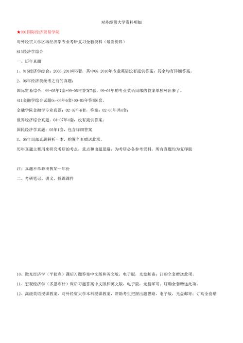 对外经贸大学区域经济学专业考研复习全套范本.docx