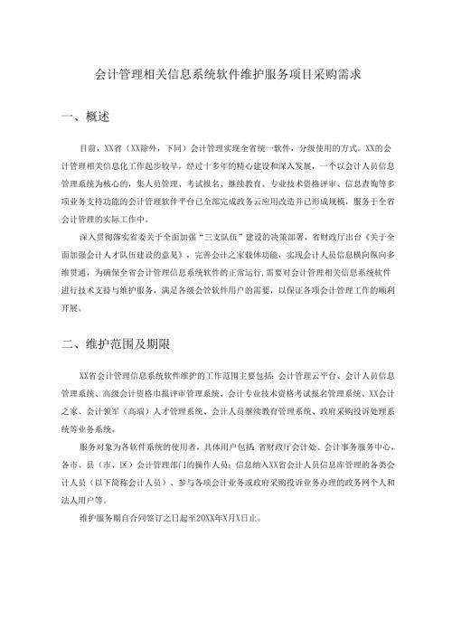 会计管理相关信息系统软件维护服务项目采购需求.docx