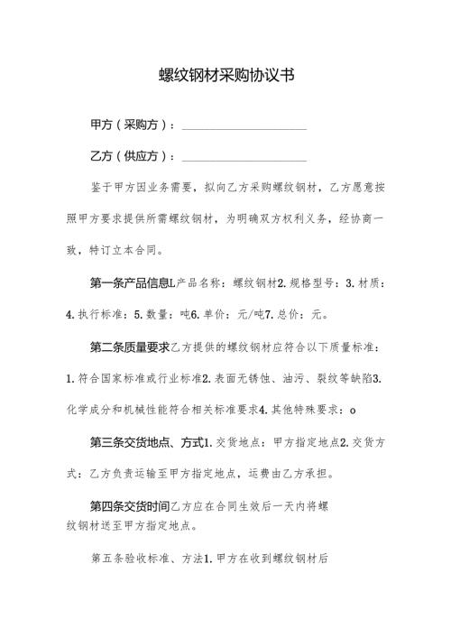 螺纹钢材采购协议书.docx