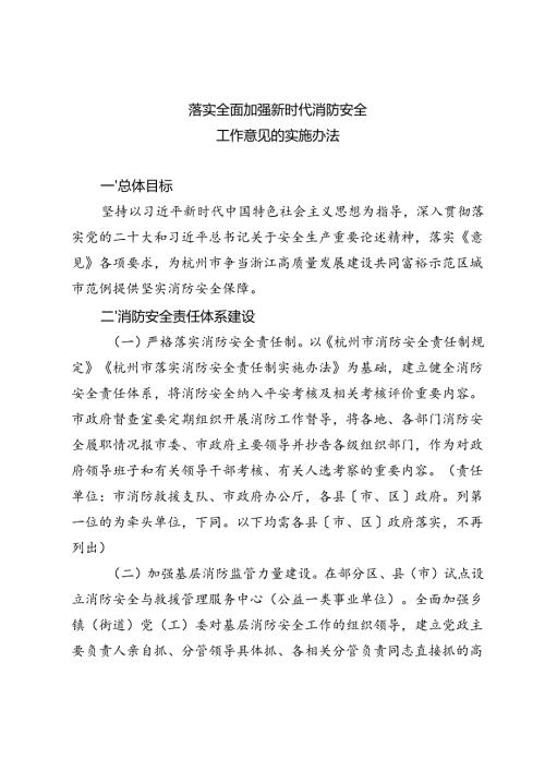 落实全面加强新时代消防安全工作意见的实施办法.docx