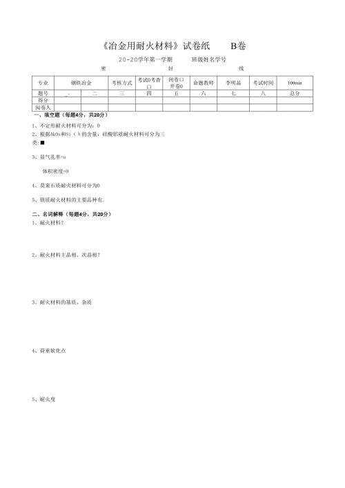 《冶金用耐火材料》试卷B.docx