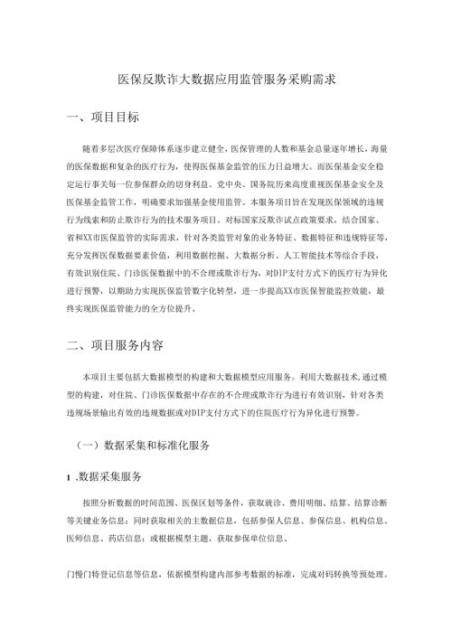 医保反欺诈大数据应用监管服务采购需求.docx