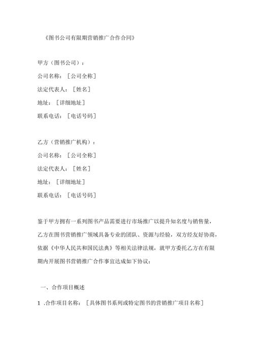 图书公司有限期营销推广合作合同.docx