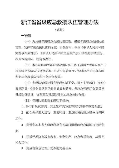 2024版《浙江省省级应急救援队伍管理办法》全文+【解读】.docx