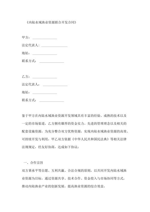 内陆水域渔业资源联合开发合同.docx