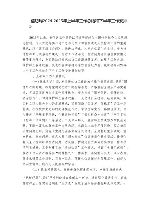 信访局2024-2025年上半年工作总结和下半年工作安排.docx