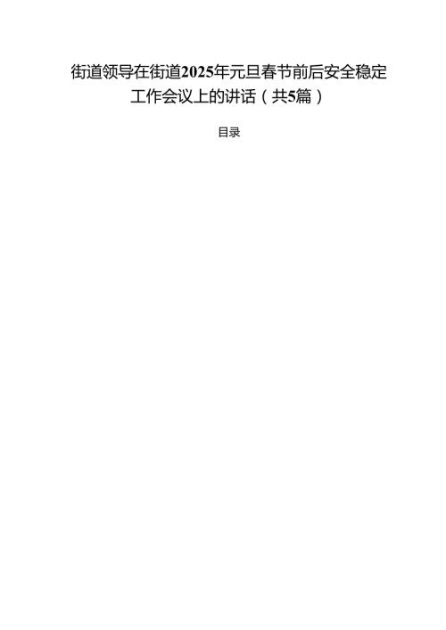 （5篇）街道领导在街道2025年元旦春节前后安全稳定工作会议上的讲话（精选）.docx