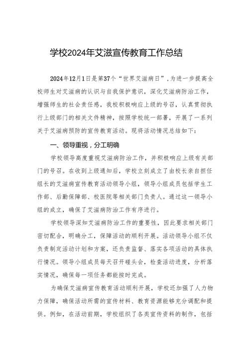 八篇2024年预防艾滋病宣传活动总结学校版.docx