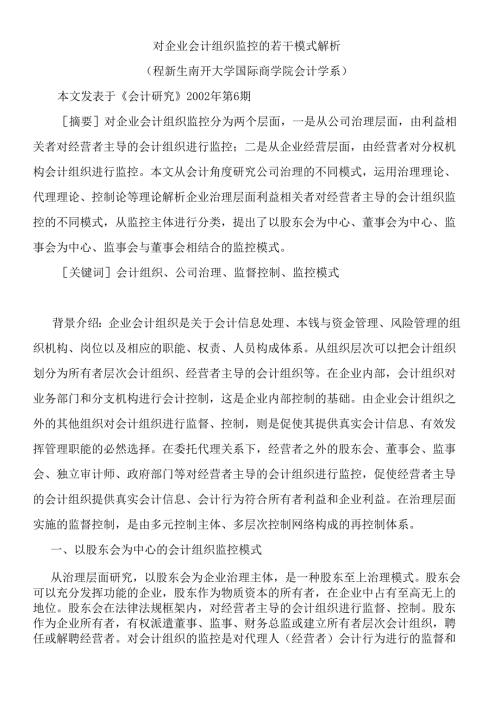 对企业会计组织监控的若干模式解析（程新生）（doc 19）.docx