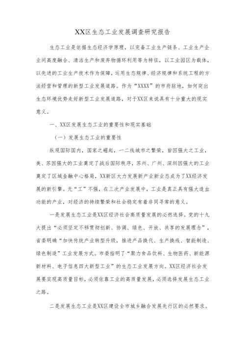 XX区生态工业发展调查研究报告.docx